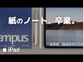iPadは最強のノートだ!オススメの活用術一挙公開