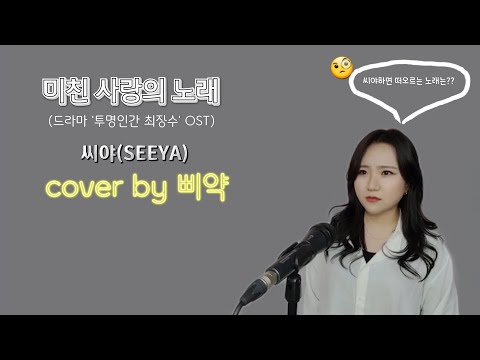 미친 사랑의 노래(드라마 '투명인간 최장수' OST)-씨야(SEEYA) cover by 최지예(지예의 보컬리티)