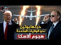 قاذفات الدب الروسية تلاحق ترامب حتى حدود ألاسكا   توبوليف    تضع دفاعات واشنطن على حافة الانهيار 