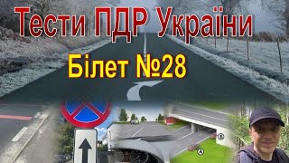 Тести ПДР. Білети ПДР. Білет 28
