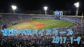 横浜DeNAベイスターズ2017 1-9