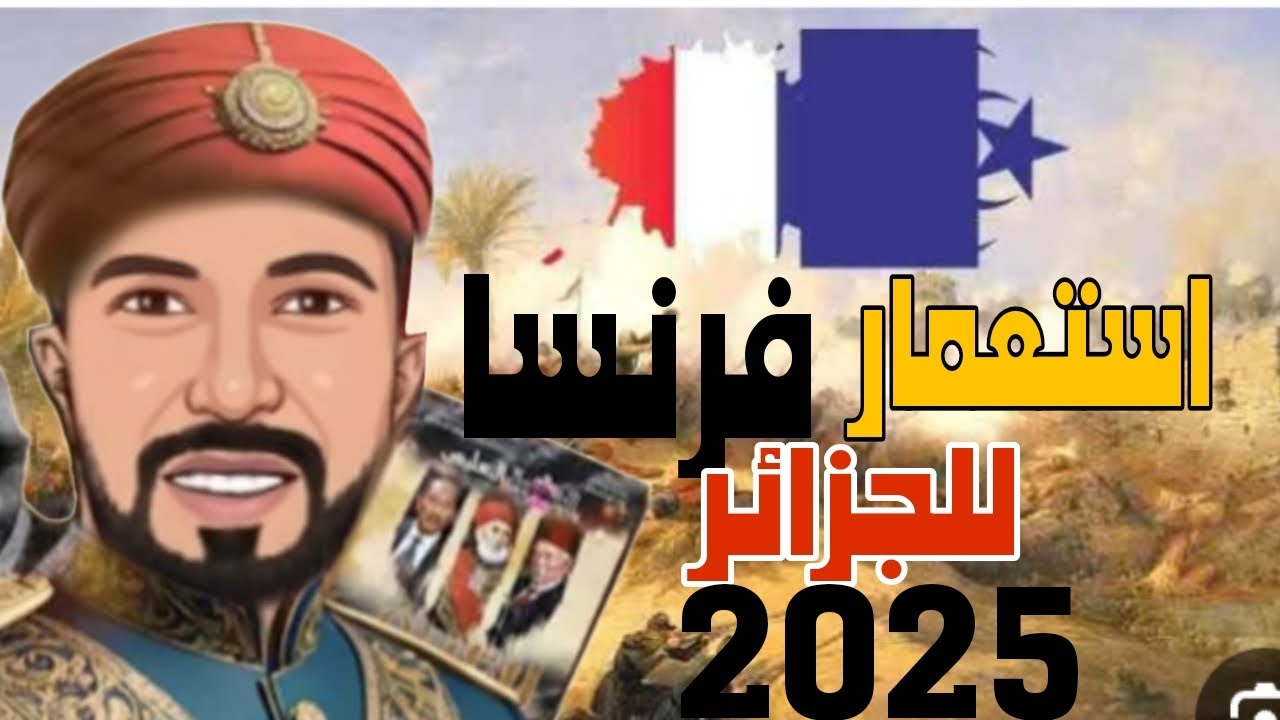 حل تدريبات درس استعمار فرنسا للجزائر من كتاب الامتحان تالته ثانوي تاريخ 2025ا/محمود الشيخ