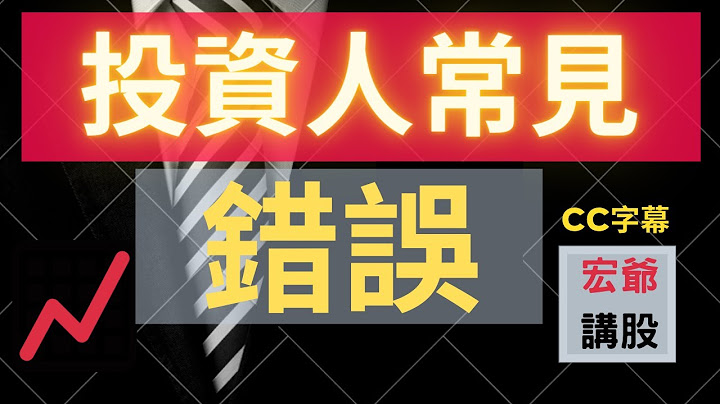 投资人常见错误 | 投资理财 | 股票投资 | 如何投资 | 如何买股票 | 高手交易习惯 | 专业投资者思考逻辑 【宏爷讲股】 - 天天要闻