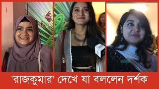 'রাজকুমার' দেখে যা বললেন দর্শক | Shakib Khan Rajkumar Movie | Movie Review