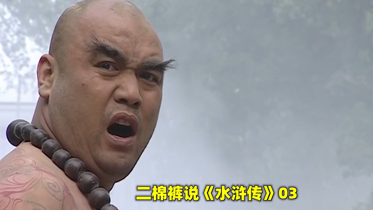 水浒传03：几个火工道人忽悠鲁智深破了酒戒，他借着酒劲，大闹五台山 Youtube 