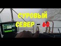 ЗИМНИК 2021. ДОРОГИ СЕВЕРА, СУРОВЫЙ СЕВЕР. БЕЗДОРОЖЬЕ. ДАЛЬНОБОЙЩИКИ 2021.  МОРОЗ. Минус 60 градусов