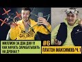 Часть 1. МИЛЛИОН ЗА 2 ДНЯ НА ДРОНАХ | КАК НАЧАТЬ ЗАРАБАТЫВАТЬ НА ДРОНАХ? | ПЛАТОН МАКСИМОВ | КОПТЕР