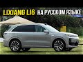 Авто из Китая! Lixiang Li L6 на русском языке. Лучший авто 2024 года.