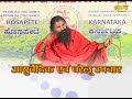 आयुर्वेदिक एवं घरेलू उपचार || Swami Ramdev || 08 Feb 2020 || Part 2