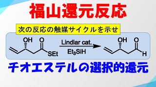 福山還元反応の解説と触媒サイクル