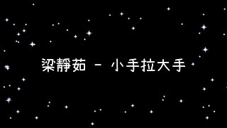 Video thumbnail of "梁靜茹   小手拉大手《歌詞》"