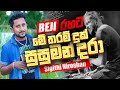 මේ තරම් දුක් සුසුමන් දරා BEJI රහට | Sigithi Niroshan | අහලම බලන්නකෝ කොහොමද කියලා