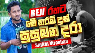 මේ තරම් දුක් සුසුමන් දරා BEJI රහට | Sigithi Niroshan | අහලම බලන්නකෝ කොහොමද කියලා
