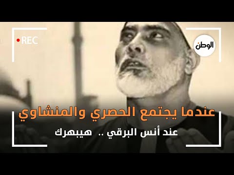 عندما يجتمع الحصري والمنشاوي عند أنس البرقي هيبهرك