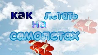 Видео#Мультик Как Летать на Самолетах. Смотреть приключения Гиппо. screenshot 2