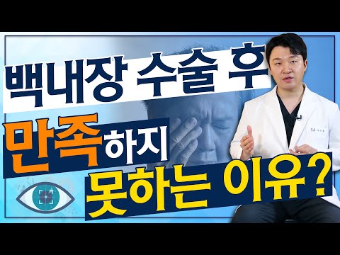   누구도 피할 수 없는 백내장 수술의 수명과 만족도는 아이조아 108