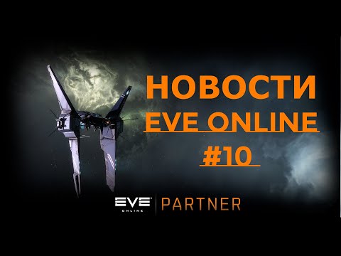 Новости EVE ONLINE