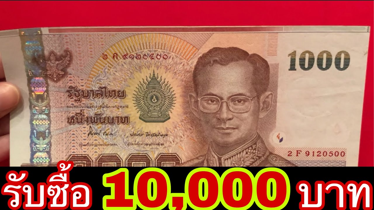 รับซื้อแบงค์1000 ร9 ราคา10,000บาท หาด่วน! รับซื้อจริง - Youtube