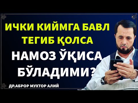 ТАҲОРАТДАН КЕЙИН ИЧКИ КИЙИМГА БАВЛ ( СИЙДИК) ТЕГИБ ҚОЛСА, НАМОЗ ЎҚИСА БЎЛАДИМИ? АБРОР МУХТОР АЛИЙ