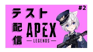 エペのテスト配信！！#2