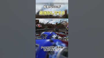 【APEX】結局P2020が最強なんですよ...　#ApexLegends #エーペックス #gaming #apexlegendsclips #Apexランク #shorts