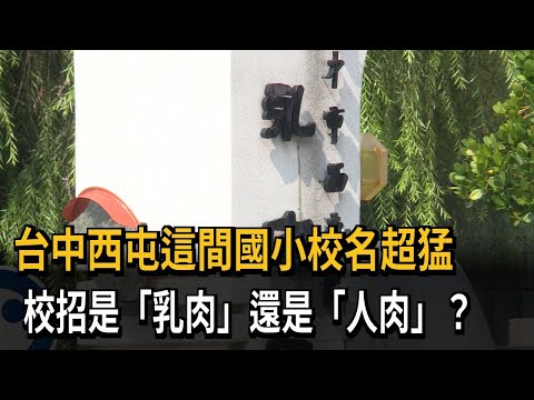 台中西屯這間國小校名超猛 校招是「乳肉」還是「人肉」？－民視新聞