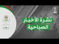 النشرة الصباحية 30 10 2025