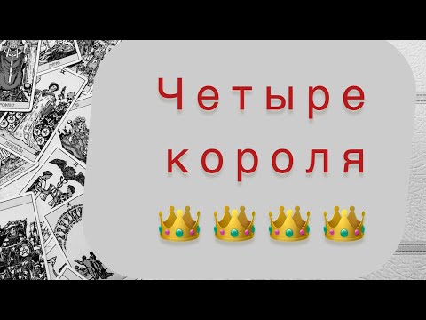 👑 Четыре короля 👑