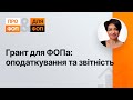 Грант для ФОПа: оподаткування та звітність | 17.10.2023