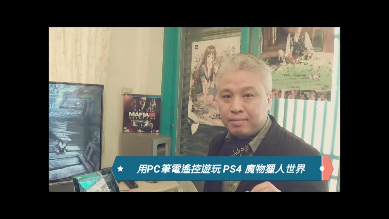 用pc筆電遙控遊玩ps4魔物獵人世界sony官行程式下載 Pros Ee 595q5 Youtube 用pc筆電遙控遊玩ps4魔物獵人世界sony官行程式下載 Pros Ee 595q5 Youtube