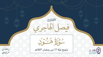 قصة نوح وأبنه - تلاوة خاشعة للقارئ فيصل الهاجري | ليلة 17 رمضان ١٤٤٣هـ
