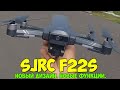 Квадрокоптер SJRC F22S. Новые режимы полёта. Замена ли это для SJRC F11S 4K?