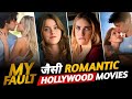 Top 10 best romantic hollywood movies like my fault  culpa mia on netflix  prime  muvibash