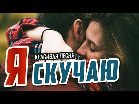 Я Скучаю - Олег Голубев | Песня Просто Бомба! Послушайте!