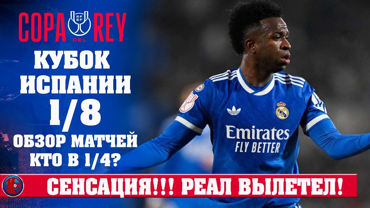 СЕНСАЦИЯ НА КУБКЕ ИСПАНИИ: РеалМадрид вылетел с позором Флик ликует Атлетико идет дальше! 1/8 финала