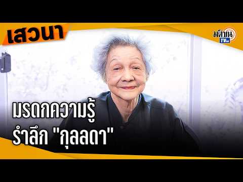 ร่วมรำลึก "กุลลดา เกษบุญชู มี้ด" มรดกความรู้และความทรงจำ: Matichon TV