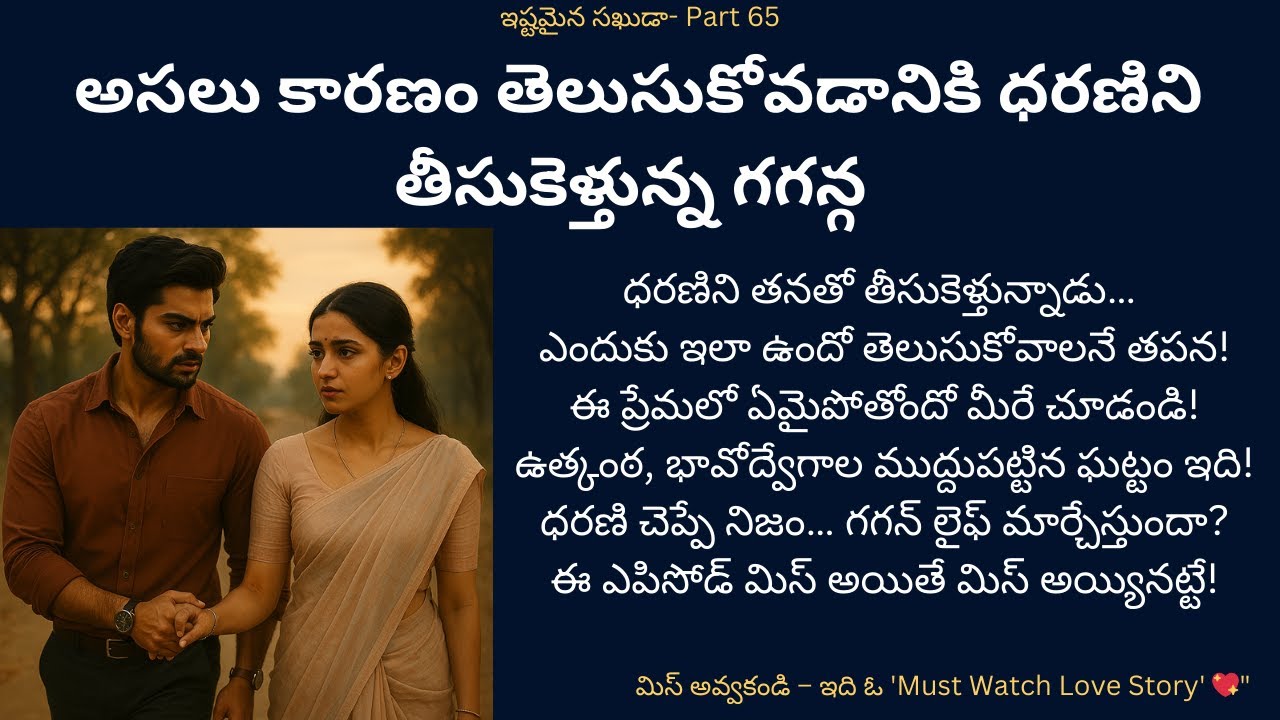 ఇష్టమైన సఖుడా!-65 {అసలు కారణం తెలుసుకోవడానికి ధరణిని తీసుకెళ్తున్న గగన్!} #teluguaudiostories #love