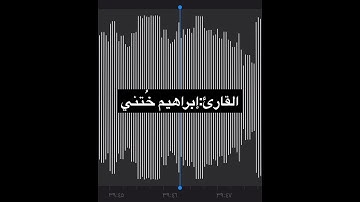 القارئ الشيخ ابراهيم خُتني #السعودية #القرآن_الكريم #اجمل_صوت#تلاوات
