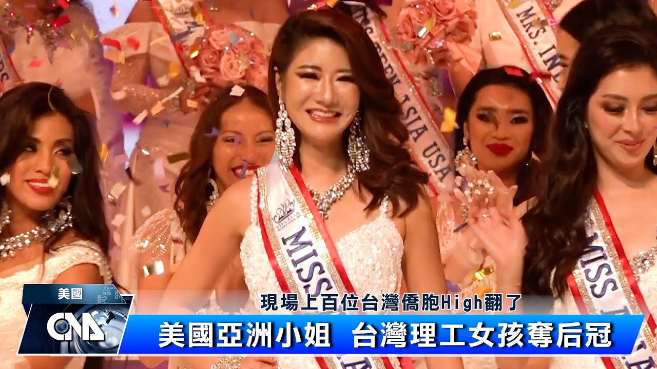 台美小姐張芳瑜在美國亞洲小姐選美大放異彩 勇奪后冠