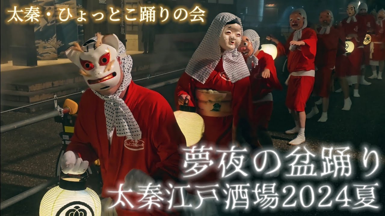 太秦・ひょっとこ踊りの会／太秦江戸酒場2024夏・夢夜の盆踊り