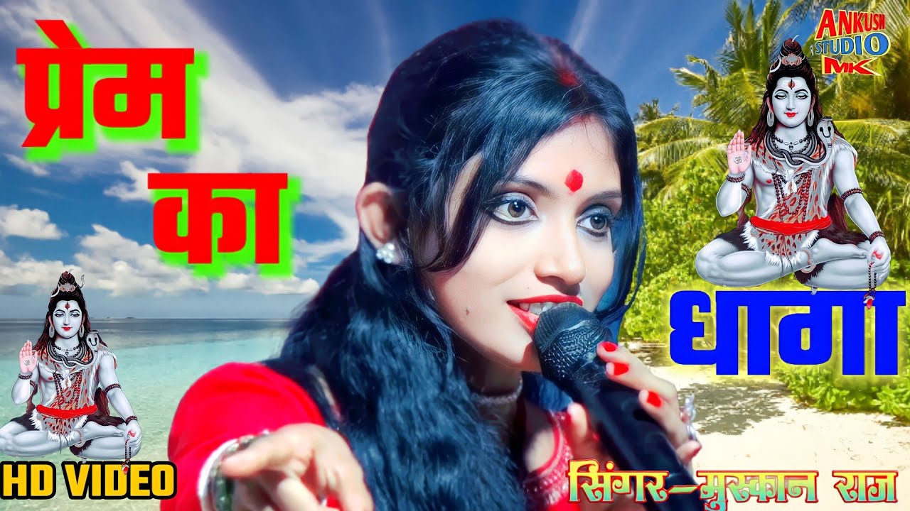 प्रेम का धागा तुमसे बांधा ||singer muskan Raj || siv charcha bhajan || Ankush studio mk || Prem ka