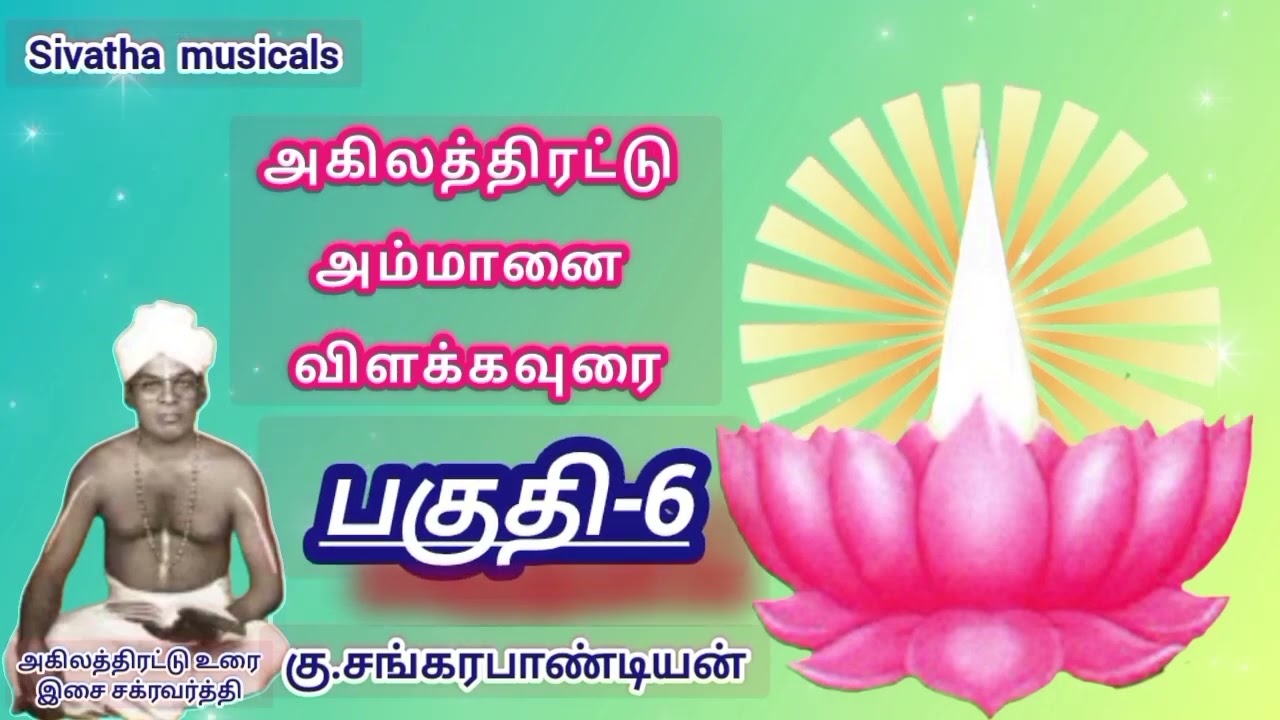 Akilathiratu Ammanai Vilakaurai - Part 6 | அகிலத்திரட்டு பாராயணம் பகுதி -6 | விளக்கவுரை | parayanam