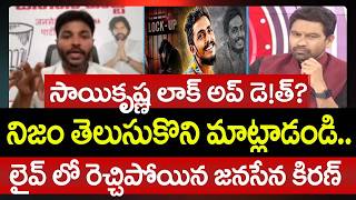 సాయికృష్ణ లాక్ అప్ డె*త్? | Janasena Kiran First Reaction On Sai Krishna Case | 99TV Telugu