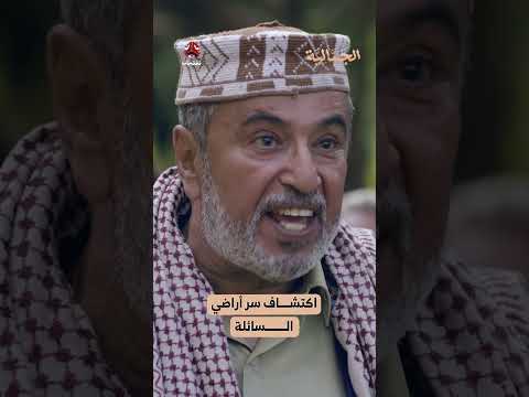 اكتشاف سر أراضي السائلة ️‍️ | الجمالية