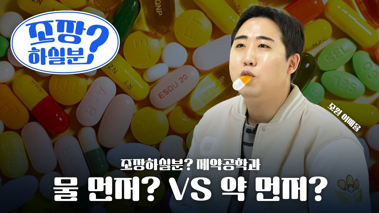 [조장하실분✏️] 약 먹을 때 물 먼저? 약 먼저? [청주대학교 제약공학과] 조장하실분 ep.3