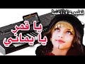 يا قمر يا يماني تعليم عزف اغنية YAQAMAR YAYAMANY 