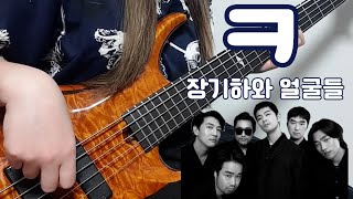 [ㅋ Kieuk - 장기하와 얼굴들 Kiha & The Faces] 베이스 연주 Bass cover