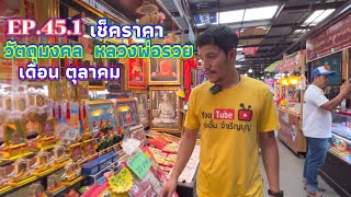 EP.45.1เช็คราคาวัตถุมงคลหลวงพ่อรวย_วัดตะโก|เดือน ตุลาคม  2566|แจกฟรี|@อออั๋น|Aor-Aun_Luangphor_Ruay