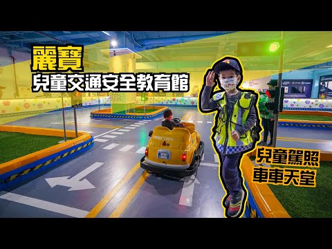 麗寶兒童交通安全教育館 | 台中室內親子景點 車車天堂還可以考兒童駕照