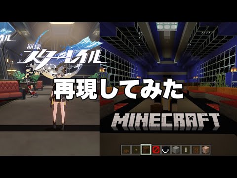 【崩壊スターレイル】星穹列車をマイクラで再現してみたかった動画